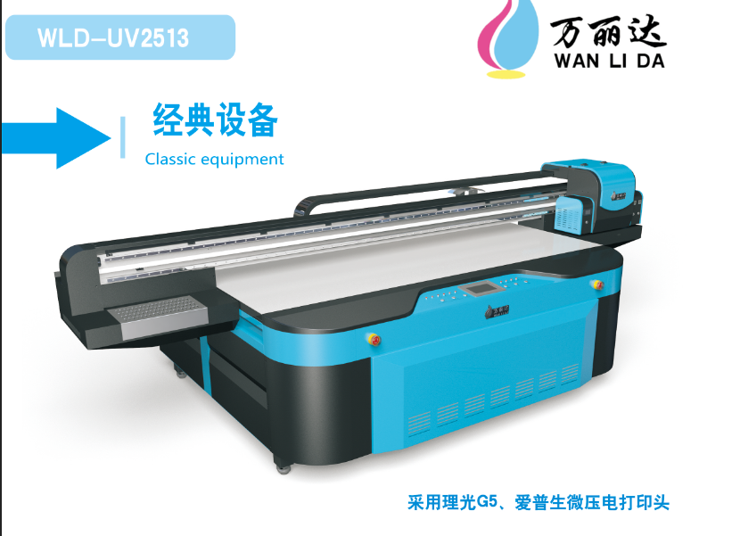 万丽达-UV2513平板打印机