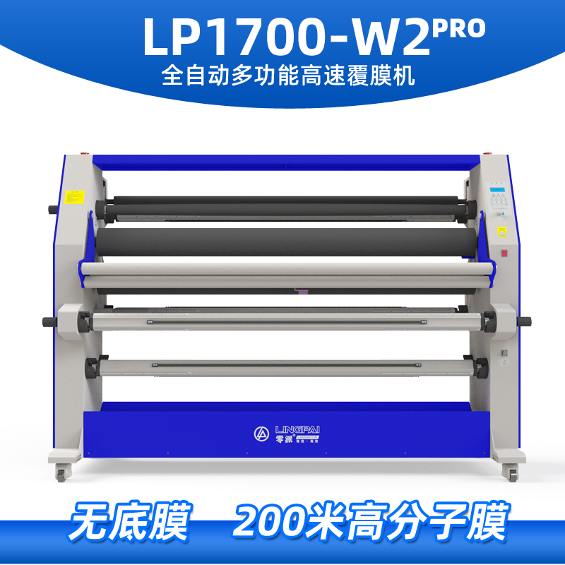 零派LP1700-W2/W2PRO全自动高速覆膜机 广告写真无底纸覆膜机