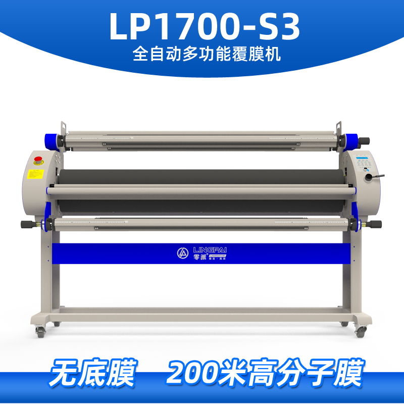 零派LP1700-S3全自动多功能无底纸覆膜机  低温冷裱机